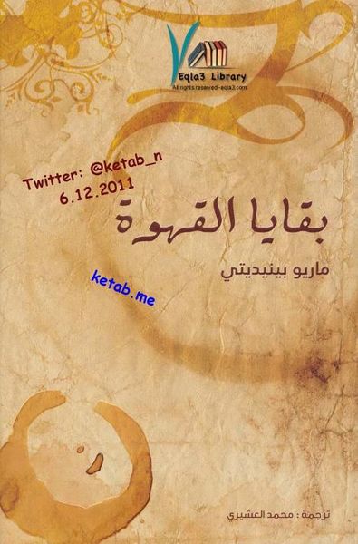 غلاف كتاب بقايا القهوة 