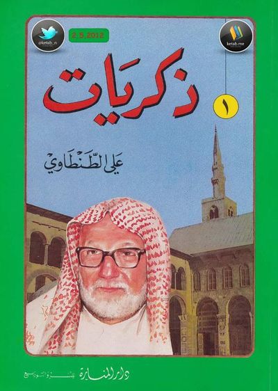 غلاف كتاب ذكريات علي الطنطاوي جـ 1