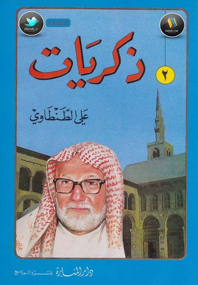 غلاف كتاب ذكريات علي الطنطاوي جـ 2