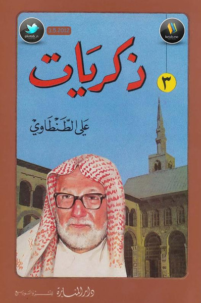 غلاف كتاب ذكريات علي الطنطاوي جـ 3