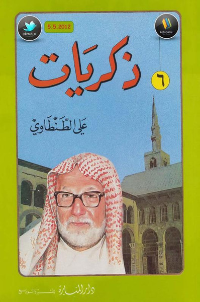غلاف كتاب ذكريات علي الطنطاوي جـ 6