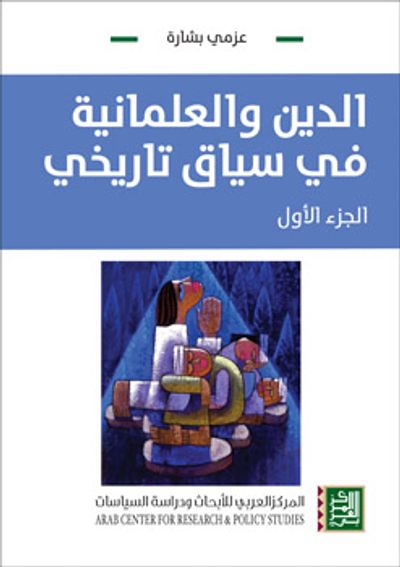 غلاف كتاب الدين و العلمانية في سياق تاريخي