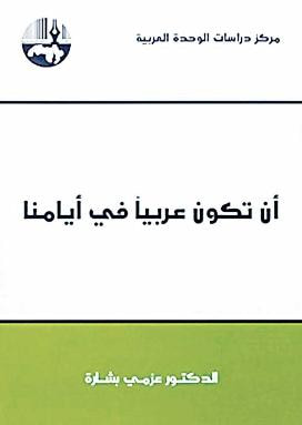 غلاف كتاب أن تكون عربيا في أيامنا