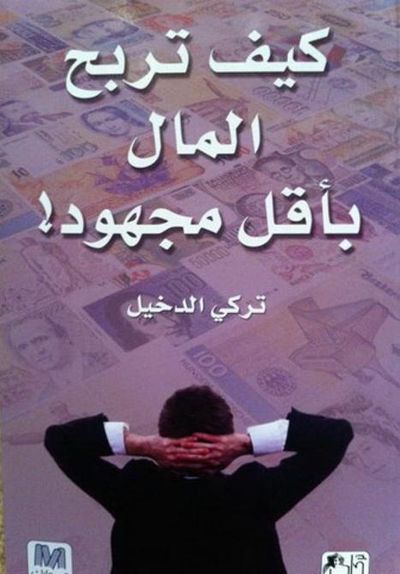 غلاف كتاب كيق تربح المال بأقل مجهود