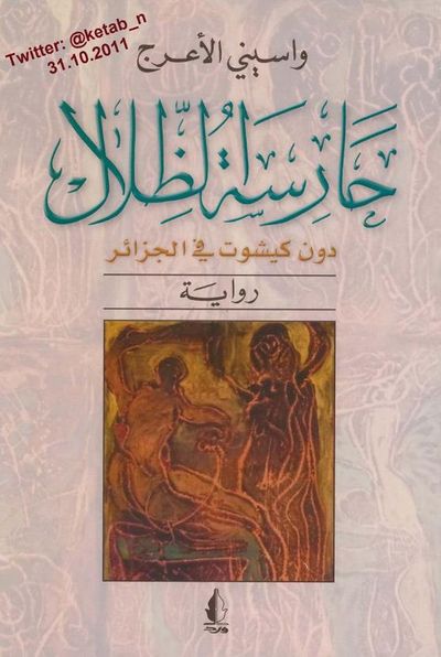 غلاف كتاب حارسة الظلال