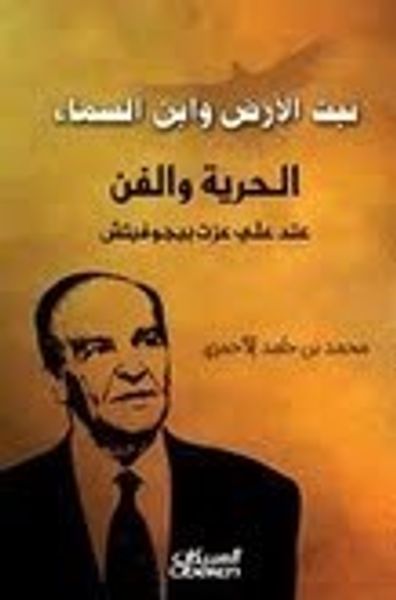 غلاف كتاب  نبت الأرض وابن السماء: الحرية والفن عند علي عزت بيجوفيتش