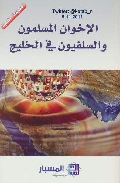 غلاف كتاب الإخوان المسلمون والسلفيون في الخليج