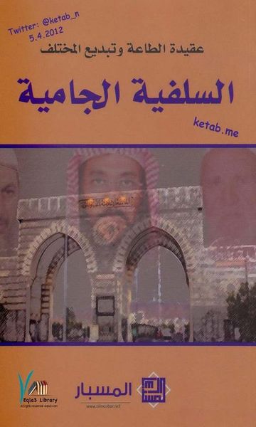 غلاف كتاب السلفية الجامية