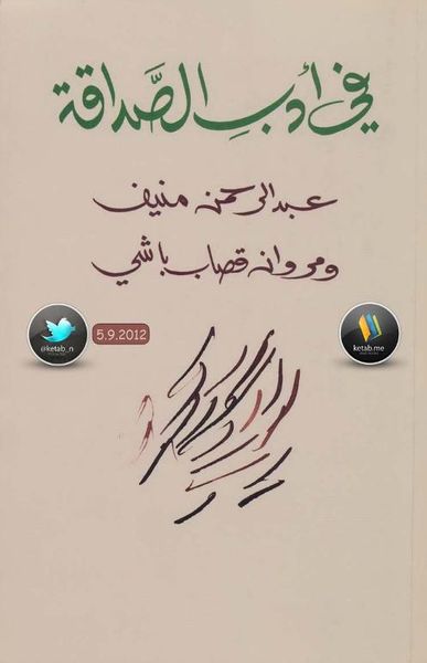 غلاف كتاب في أدب الصداقة مراسلات بين عبد الرحمن منيف و مروان قصاب باشي