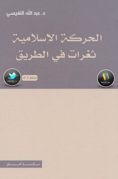 غلاف كتاب الحركة الإسلامية ثغرات في الطريق