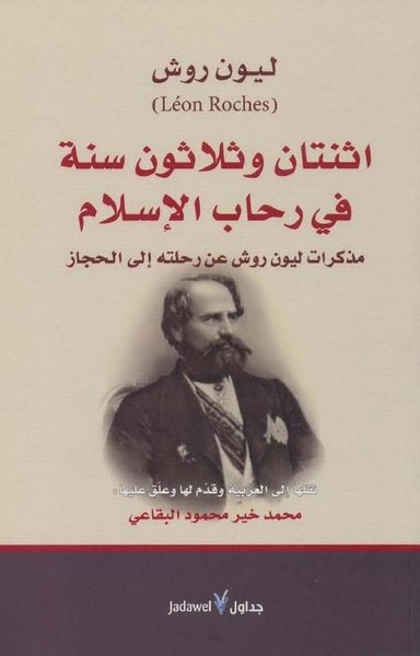 غلاف كتاب اثنتان وثلاثون سنة في رحاب الإسلام 