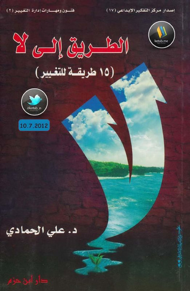 غلاف كتاب الطريق إلى لا ( 15 طريقة للتغيير ) 