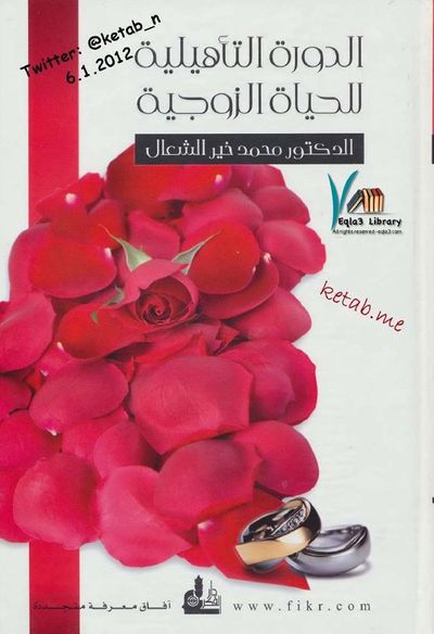 غلاف كتاب الدورة التأهيلية للحياة الزوجية