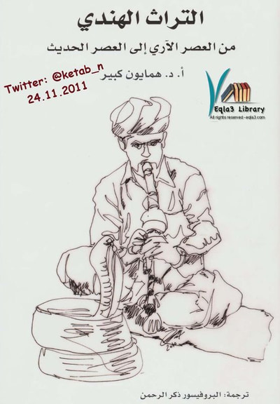 غلاف كتاب التراث الهندي من العصر الآري إلى العصر الحديث 