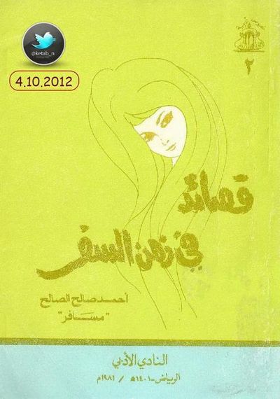 غلاف كتاب قصائد في زمن السفر  