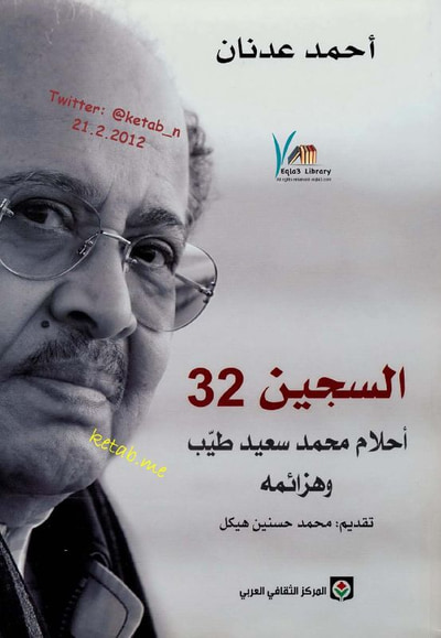 غلاف كتاب السجين 32 أحلام محمد سعيد طيب وهزائمه 
