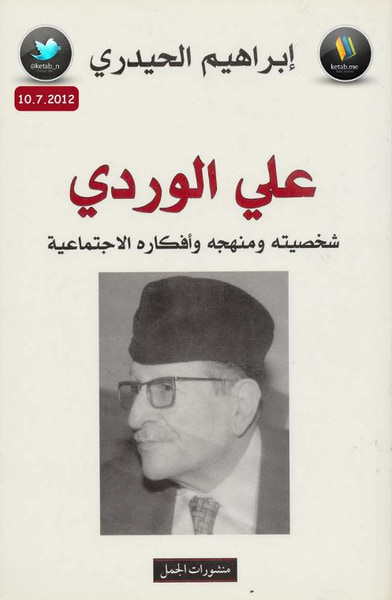 غلاف كتاب علي الوردي : شخصيته ومنهجه وأفكاره الاجتماعية 