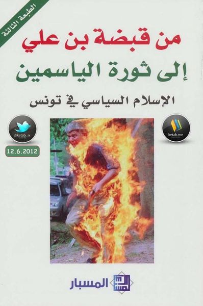غلاف كتاب من قبضة بن علي إلى ثورة الياسمين الإسلام السياسي في تونس