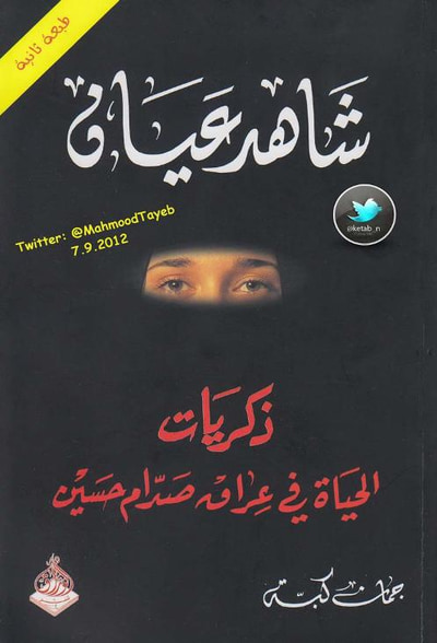 غلاف كتاب شاهد عيان ذكريات الحياة في عراق صدام حسين 