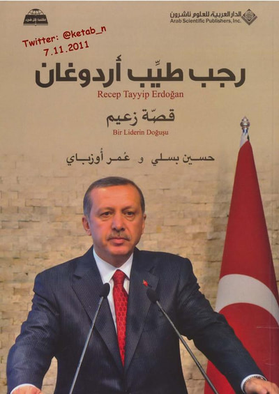 غلاف كتاب رجب طيب أردوغان قصة زعيم 