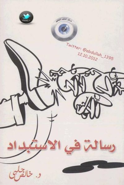 غلاف كتاب رسالة في الاستبداد 
