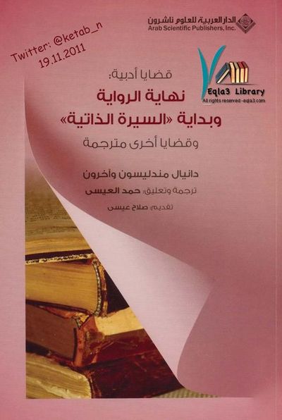 غلاف كتاب قضايا أدبية: نهاية الرواية وبداية السيرة الذاتية وقضايا أخرى