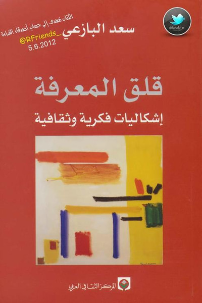 غلاف كتاب قلق المعرفة إشكاليات فكرية وثقافية مقالات 
