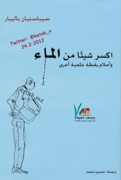غلاف كتاب اكسر شيئاً من الماء مقالات علمية