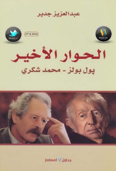 غلاف كتاب الحوار الأخير (بول بولز ـ محمد شكري)