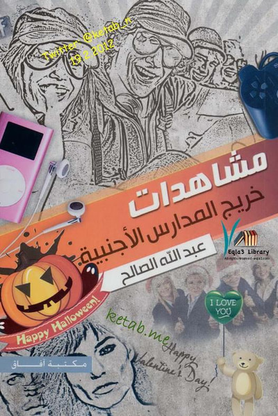 غلاف كتاب مشاهدات خريج المدارس الأجنبية