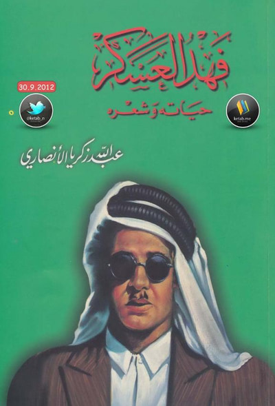 غلاف كتاب فهد العسكر حياته وشعره 