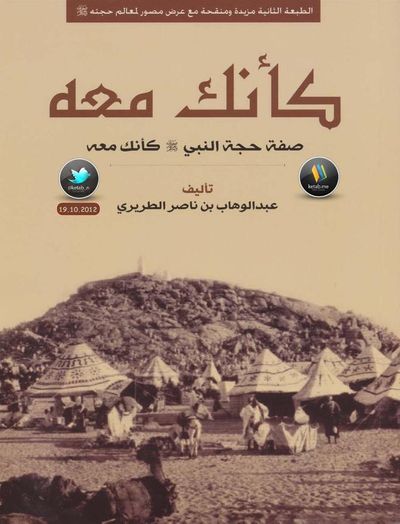 غلاف كتاب كأنك معه صفة حجة النبي صلى الله عليه وسلم كأنك معه 