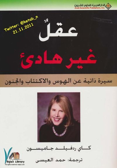 غلاف كتاب عقل غير هادئ