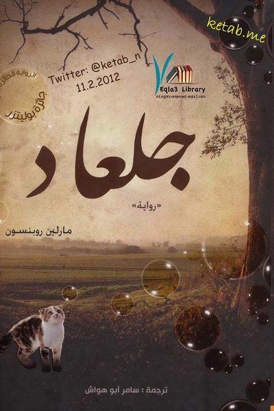 غلاف كتاب جلعاد