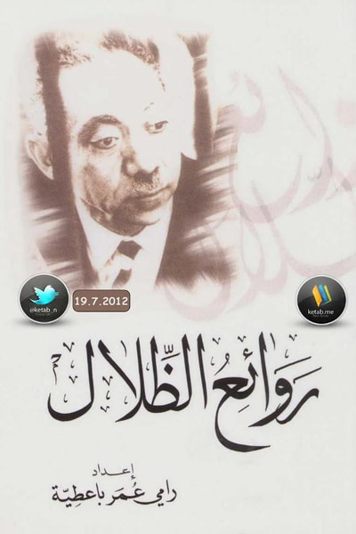 غلاف كتاب روائع الظلال