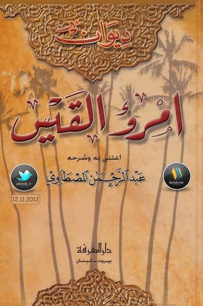 غلاف كتاب ديوان امرؤ القيس