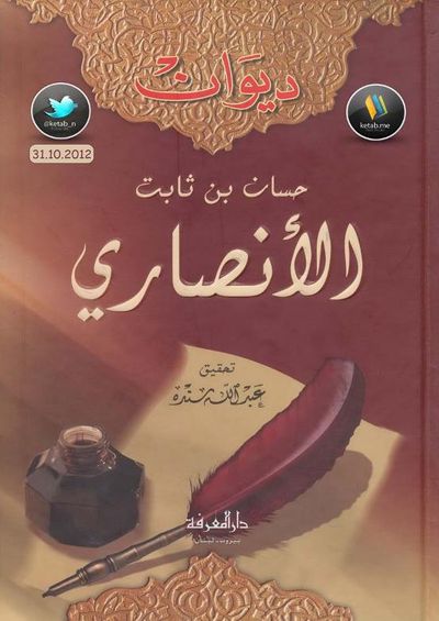 غلاف كتاب ديوان حسان بن ثابت الأنصاري