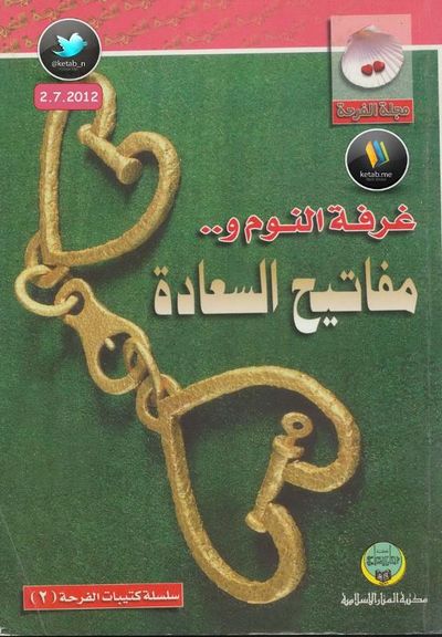 غلاف كتاب غرفة النوم ... ومفاتيح السعادة