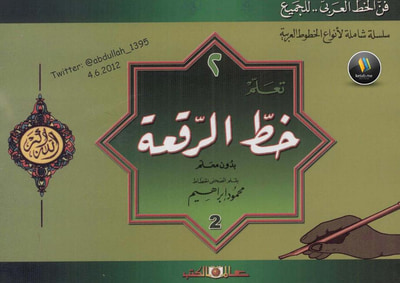 غلاف كتاب تعلم خط الرقعة بدون معلم