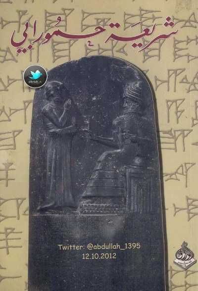غلاف كتاب شريعة حمورابي