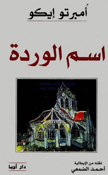 غلاف كتاب اسم الوردة