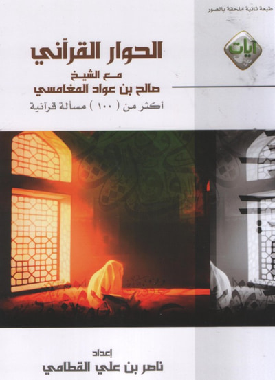 غلاف كتاب الحوار القراني مع الشيخ صالح المغامسي