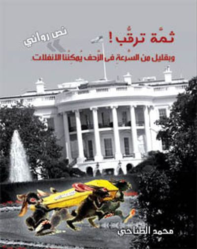 غلاف كتاب ثمَّة ترقُّب ! وبقليل من السُّرعةِ فى الزَّحف يُمكِنُنا الانفلات . نَصّ روائى