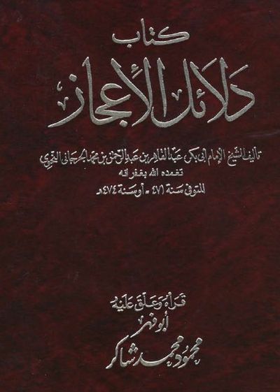 غلاف كتاب كتاب دلائل الاعجاز