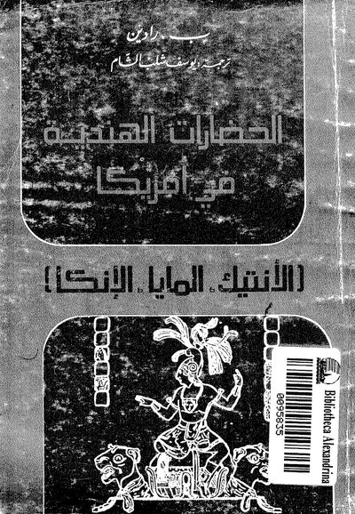 غلاف كتاب الحضارات الهندية في أمريكا .. الأزتيك المايا و الإنكا