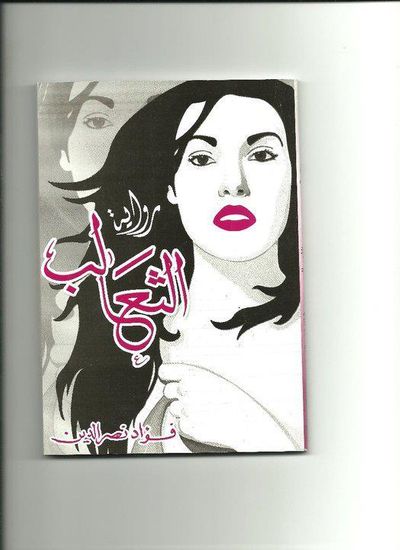 غلاف كتاب الثعالب