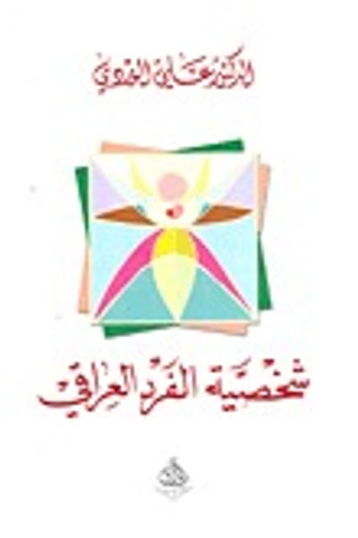 غلاف كتاب شخصية الفرد العراقي