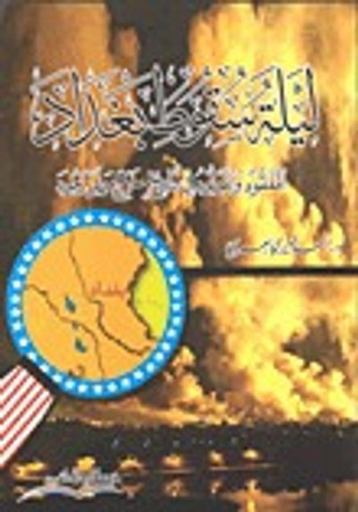 غلاف كتاب ليلة سقوط بغداد