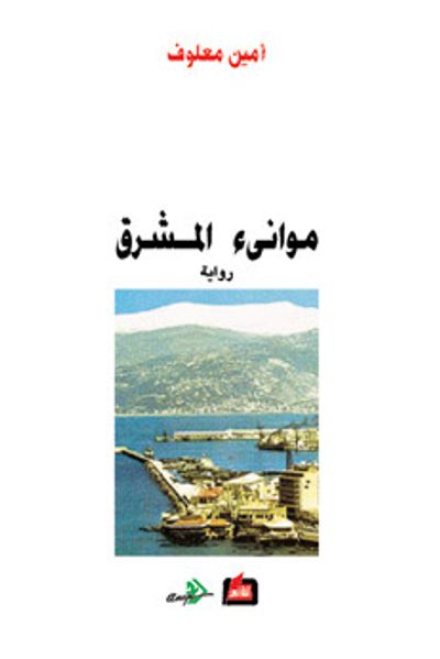 غلاف كتاب موانئ المشرق