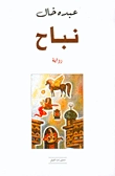 غلاف كتاب نباح